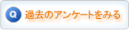 過去のアンケートをみる