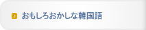 おもしろおかしな韓国語