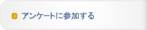 アンケートに参加する