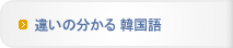違いの分かる韓国語