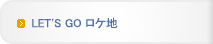 Let's Go ロケ地