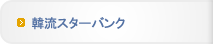 韓流スターバンク