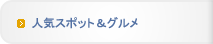 人気スポット&グルメ