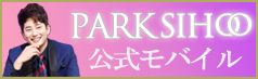 パク・シフ公式モバイル