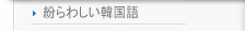 紛らわしい韓国語