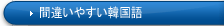 間違いやすい韓国語