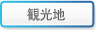 観光地